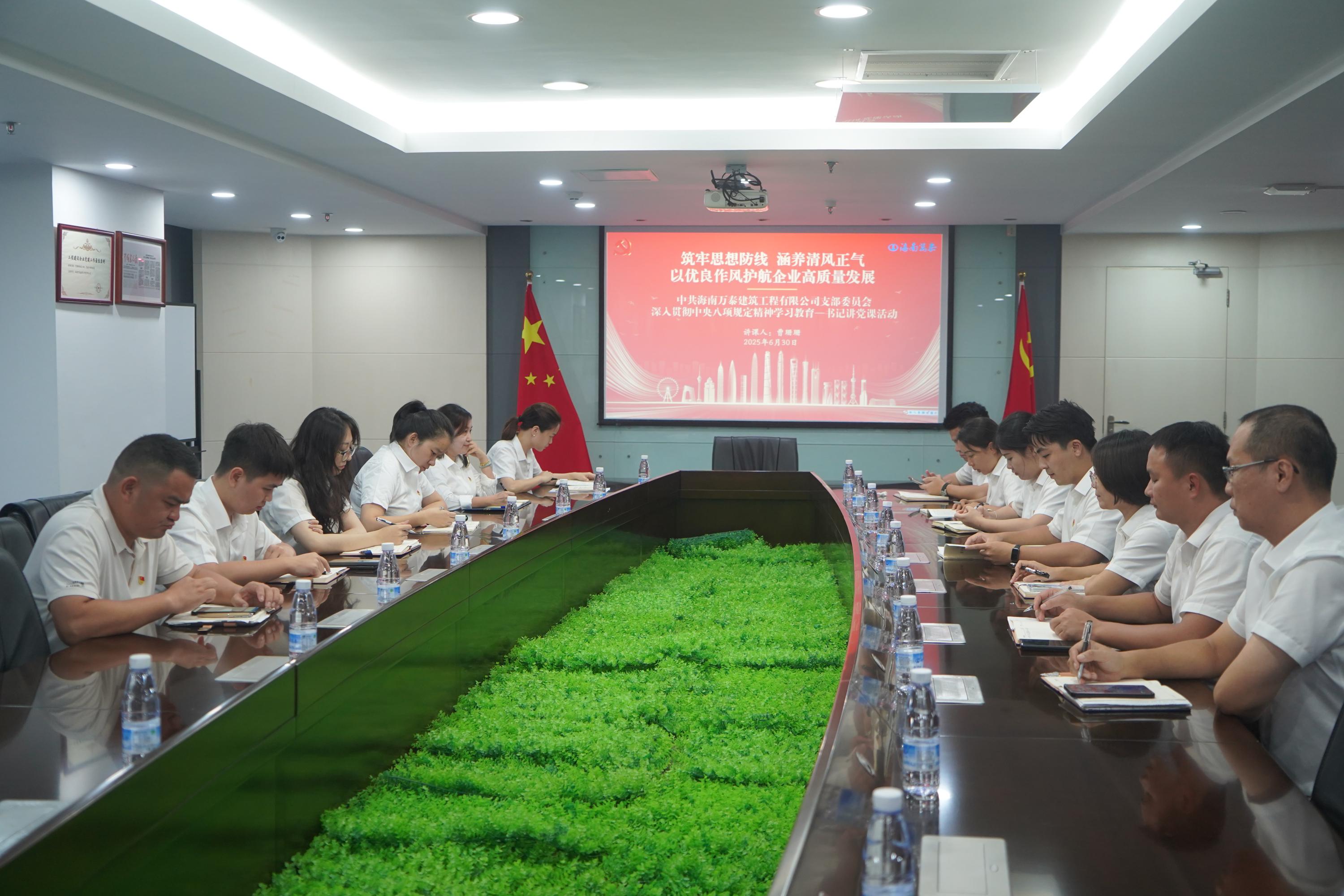 海南萬泰公司黨支部組織開展深入貫徹中央八項規定精神學習教育暨書記講黨課活動